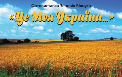 У Львові покажуть фотовиставку "Це моя Україна"