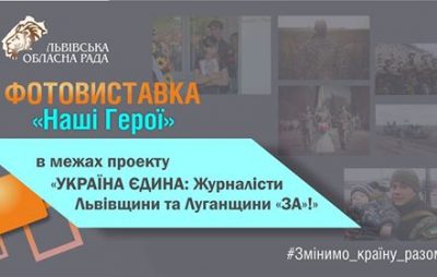 У Львівській обласній раді до Дня захисника України відкриється фотовиставка «Наші Герої»