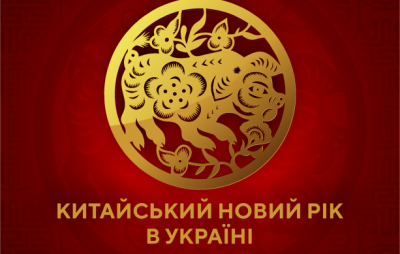 Мешканців Львівщини запрошують відсвяткувати Китайський Новий Рік