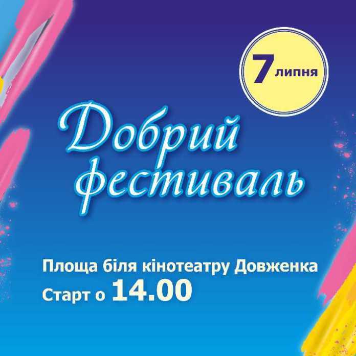 Львів’ян запрошують у неділю на Добрий фестиваль