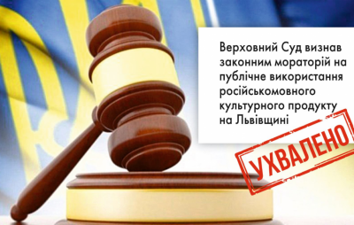 Верховний Суд визнав законним мораторій на публічне використання російськомовного культурного продукту на Львівщині