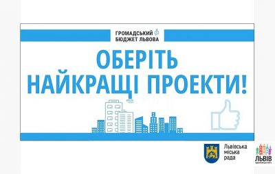 Від сьогодні розпочинається голосування за проекти громадського бюджету міста Львова