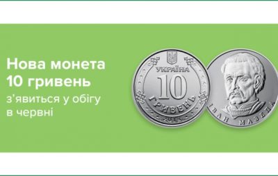 У НБУ розповіли, коли з'явиться в обігу нова монета номіналом 10 гривень. Фото: НБУ.
