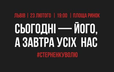 У Львові вийдуть на акцію підтримки Сергія Стерненка