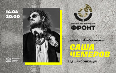 Саша Чемеров виступить у бомбосховищі з благодійним концертом на підтримку ЗСУ