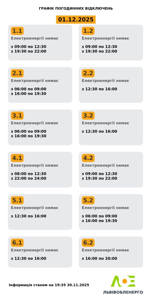 На Львівщині у перший день зими виключатимуть світло