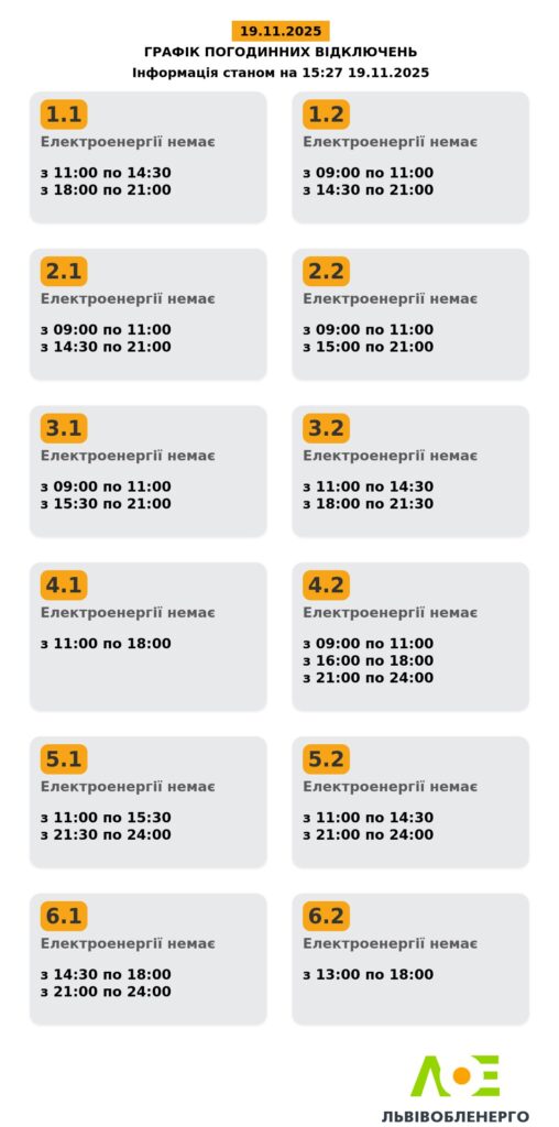 На Львівщині ввечері відключатимуть світло