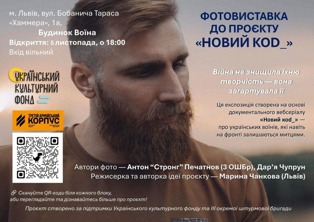 У Львові презентували проект про митців-добровольців на фронті