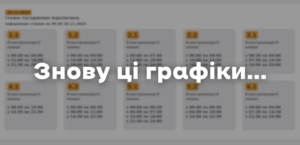 На Львівщині діють графіки відключень світла