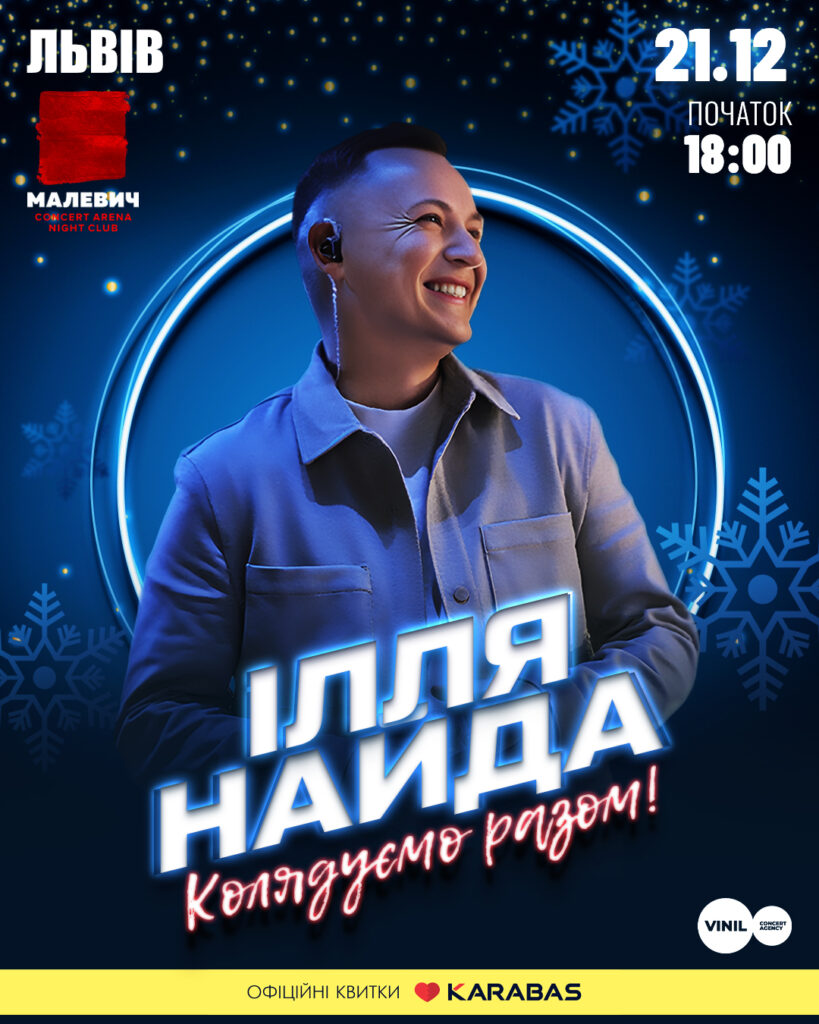 Львів’ян запрошують поколядувати з Іллею Найдою