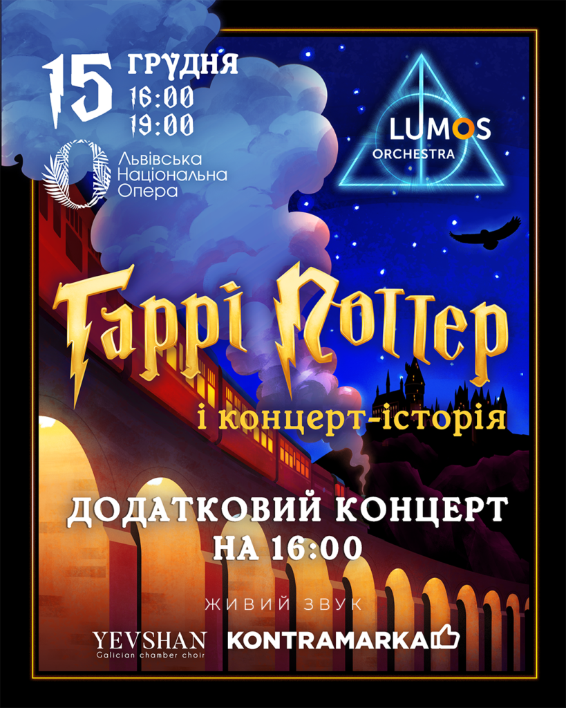 У Львові покажуть концерт-історію «Гаррі Поттер»