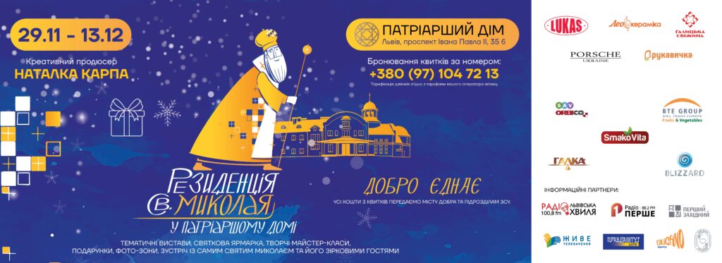 У Львові урочисто відкрили Резиденцію Святого Миколая