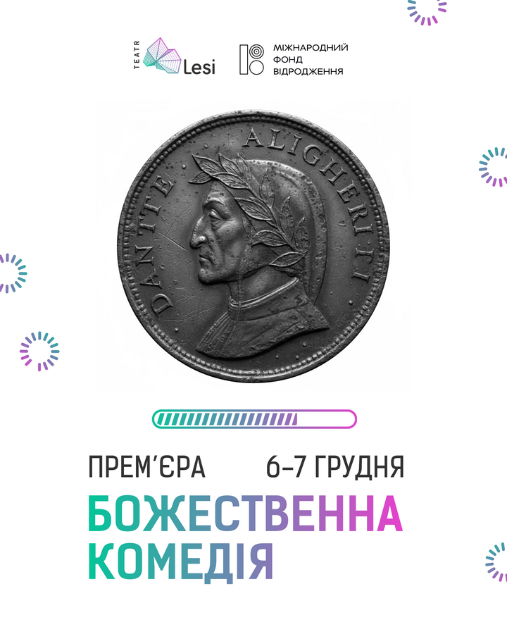 У Львові покажуть «Божественну комедію»