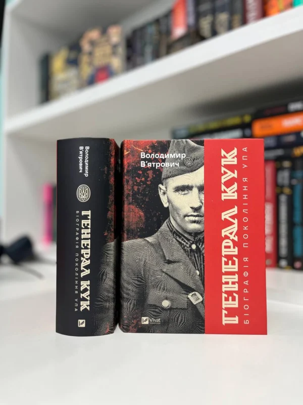 Книга «Генерал Кук» Володимира В’ятровича стала «Книжкою року-2025»