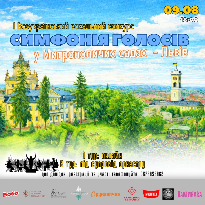 У Львові вперше відбудеться конкурс “Симфонія голосів”