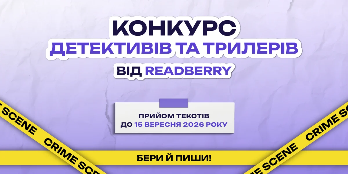 READBERRY оголосило конкурс детективів та трилерів